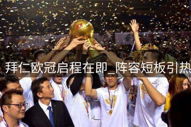 拜仁欧冠启程在即 阵容短板引热议